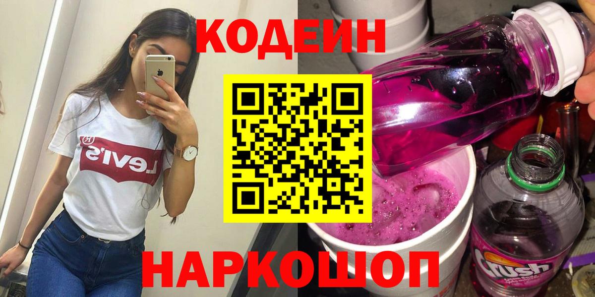 Кодеин Purple Drank  Вход с VPN  Кодеин Purple Drank  Алатырь 